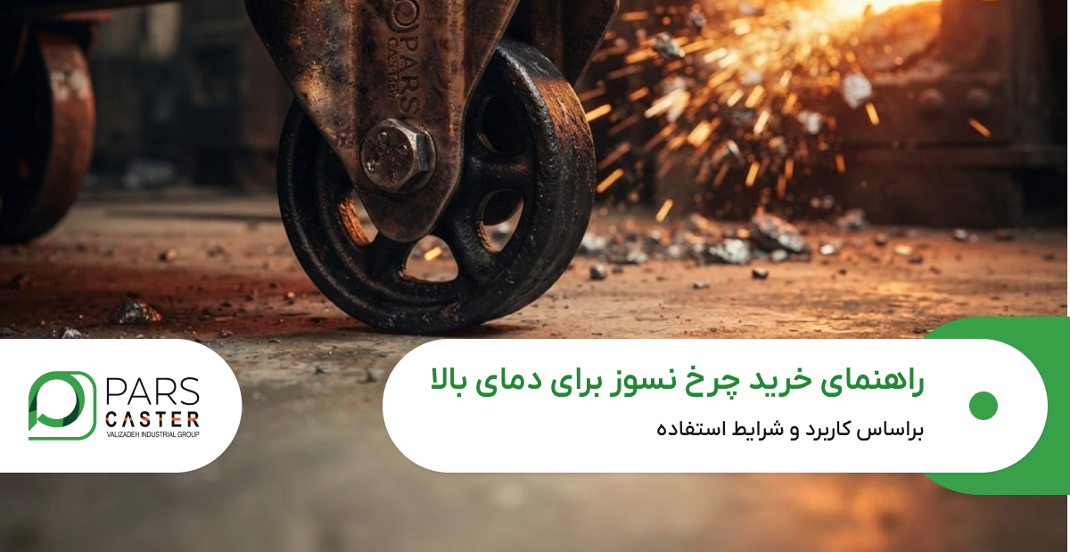 راهنمای خرید چرخ نسوز برای دمای بالا