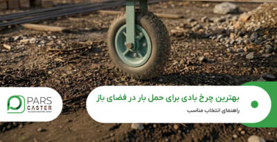 بهترین چرخ بادی برای حمل بار در فضای باز