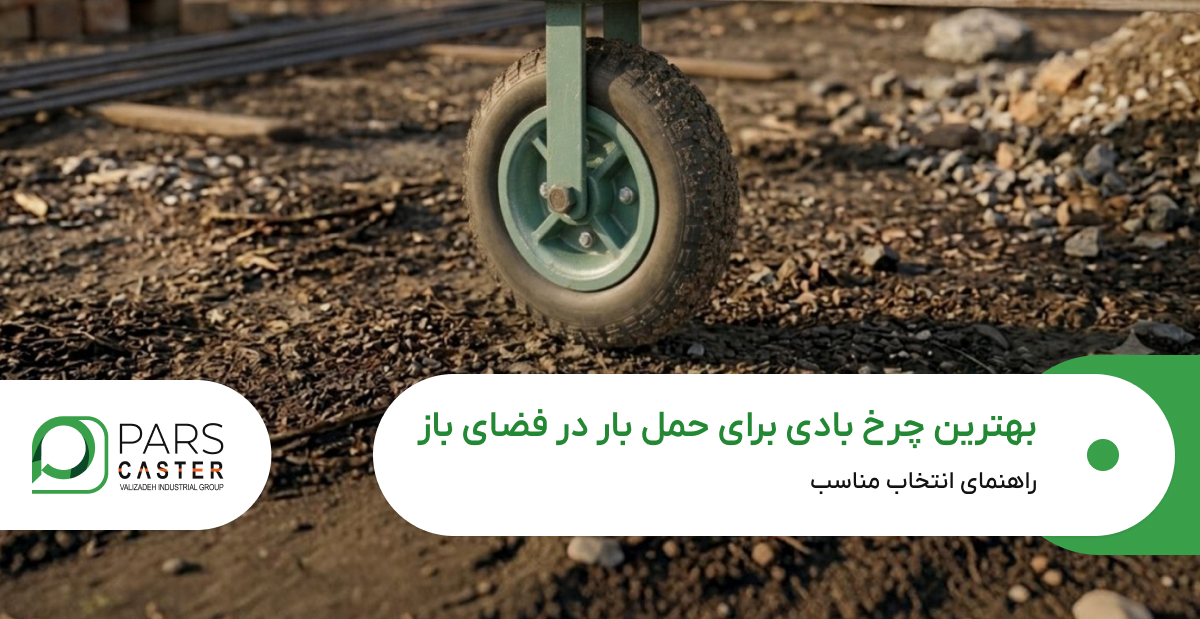 بهترین چرخ بادی برای حمل بار در فضای باز