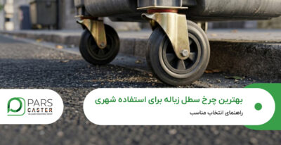 بهترین چرخ سطل زباله برای استفاده شهری 