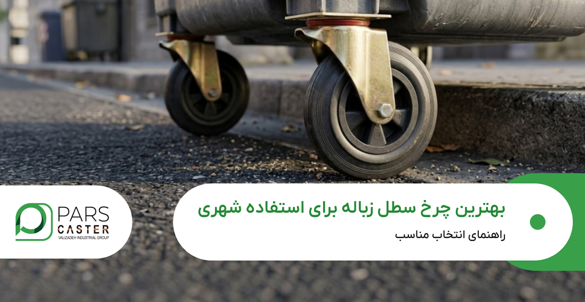 بهترین چرخ سطل زباله برای استفاده شهری 