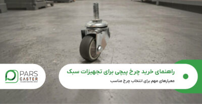 راهنمای خرید چرخ پیچی برای تجهیزات سبک