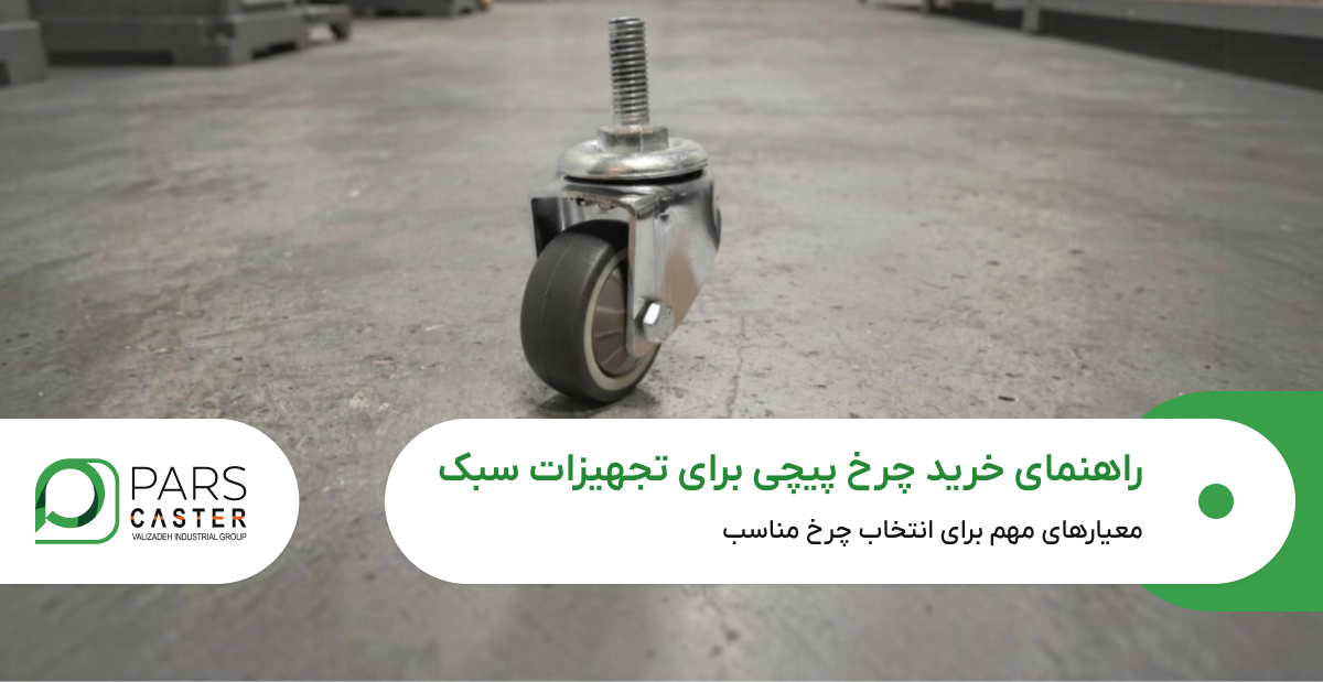 راهنمای خرید چرخ پیچی برای تجهیزات سبک