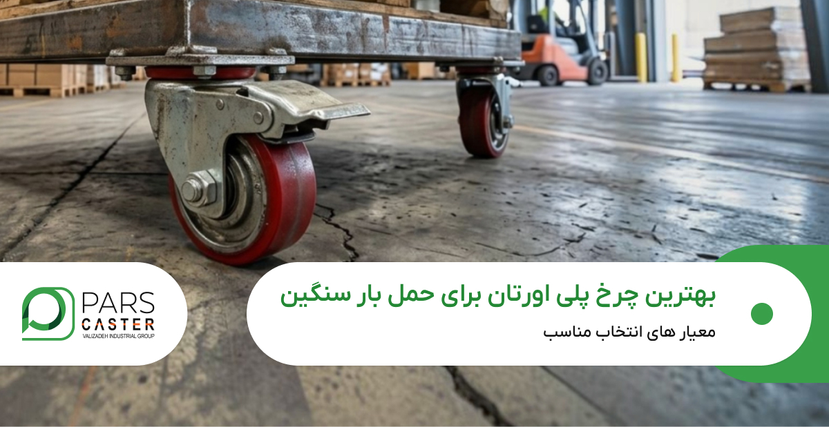 بهترین چرخ پلی اورتان برای حمل بار سنگین