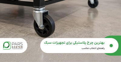 بهترین چرخ پلاستیکی برای تجهیزات سبک