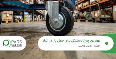 بهترین چرخ لاستیکی برای حمل بار در انبار