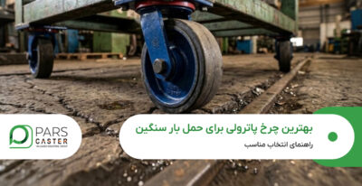 بهترین چرخ پاترولی برای حمل بار سنگین