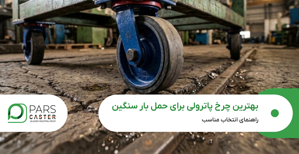 بهترین چرخ پاترولی برای حمل بار سنگین