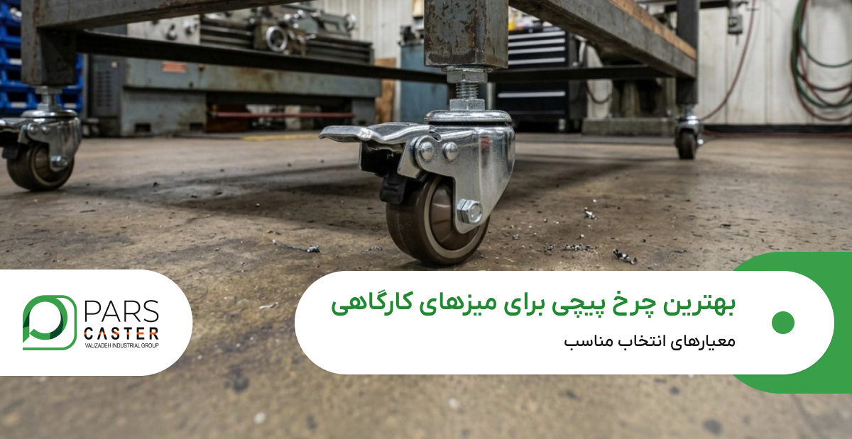 بهترین چرخ پیچی برای میزهای کارگاهی