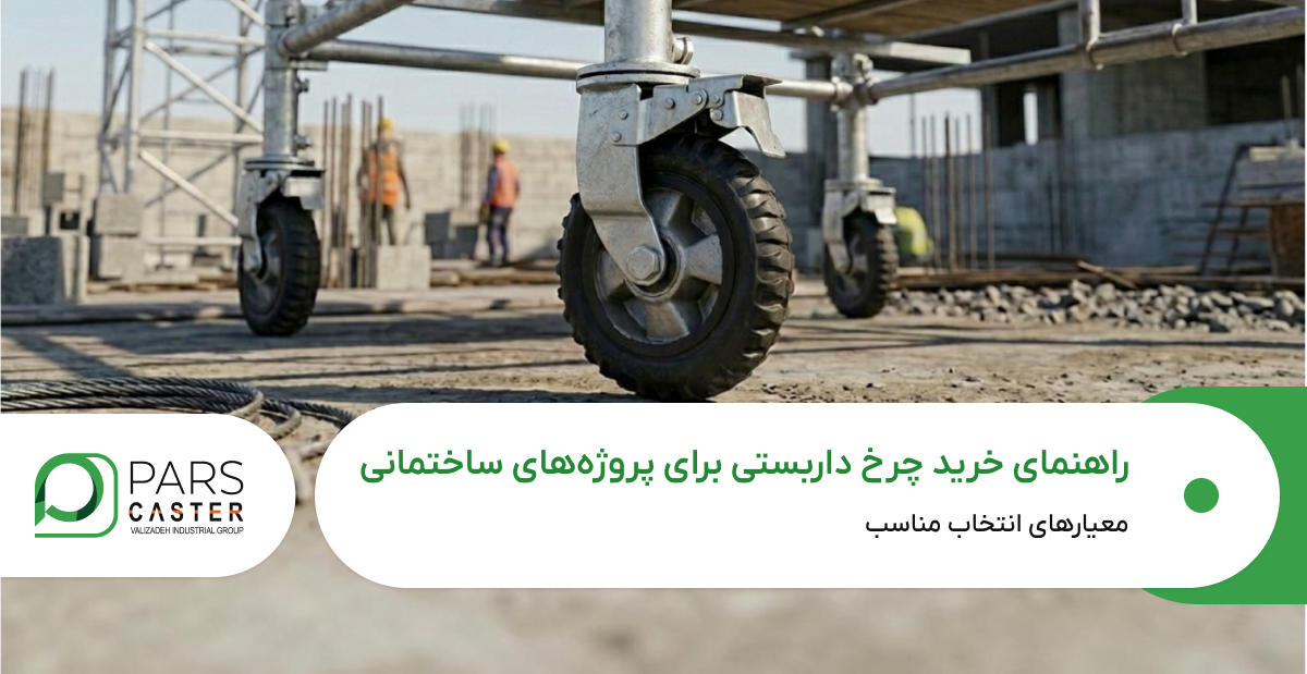 راهنمای خرید چرخ داربستی مناسب پروژه‌های ساختمانی