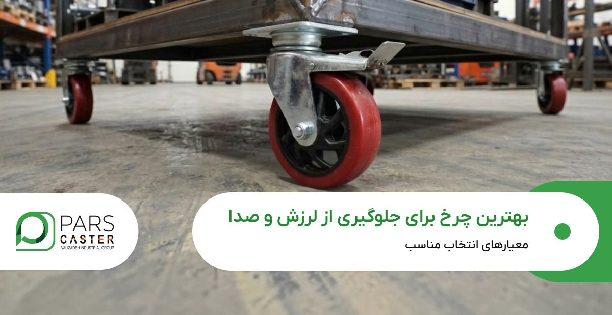 بهترین چرخ برای جلوگیری از لرزش و صدا