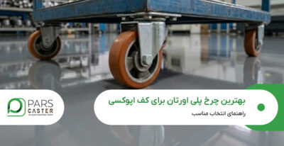 بهترین چرخ پلی اورتان برای کف اپوکسی