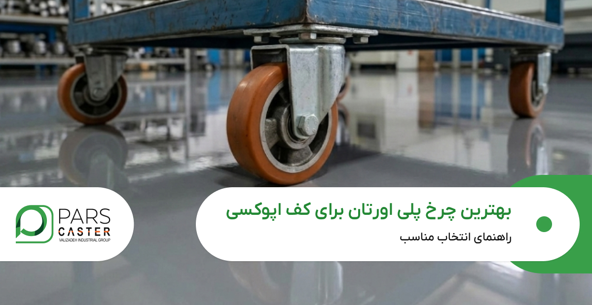 بهترین چرخ پلی اورتان برای کف اپوکسی