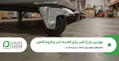 بهترین چرخ کفی برای قفسه های انبار و فروشگاهی
