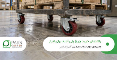 راهنمای خرید چرخ پلی آمید برای انبار