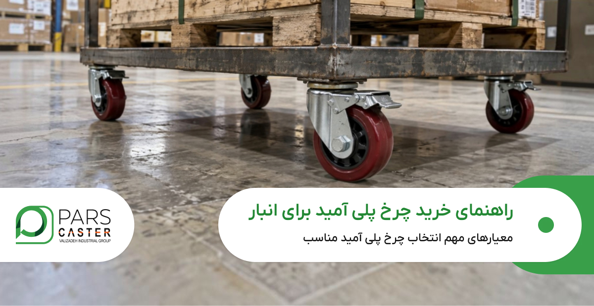 راهنمای خرید چرخ پلی آمید برای انبار