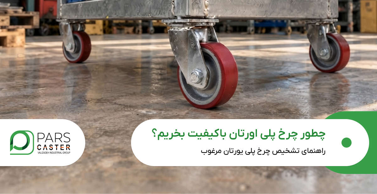 چطور چرخ پلی اورتان باکیفیت بخریم؟