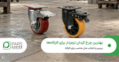 بهترین چرخ گردان ترمزدار برای کارگاه‌
