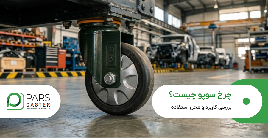 چرخ سوپو چیست