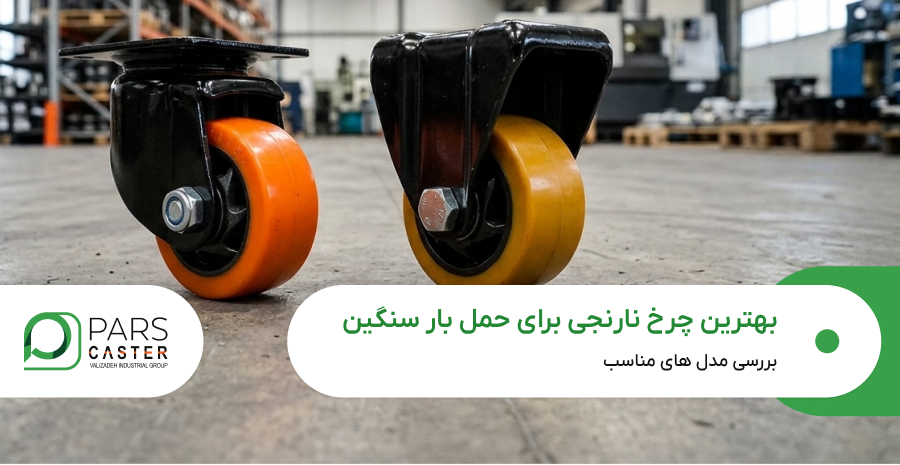 بهترین چرخ نارنجی برای حمل بار سنگین