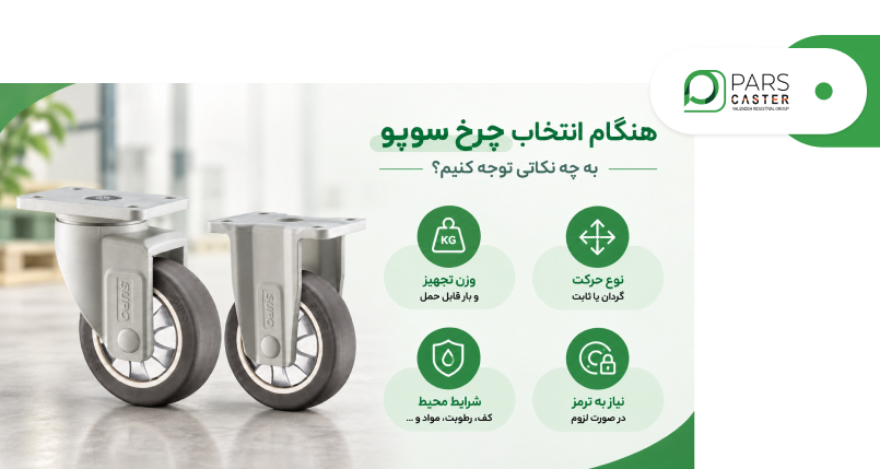 نکات مهم هنگام خرید چرخ سوپو